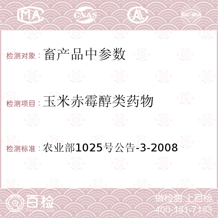 玉米赤霉醇类药物 动物性食品中玉米赤霉醇残留检测酶联免疫吸附法和气相色谱-质谱法