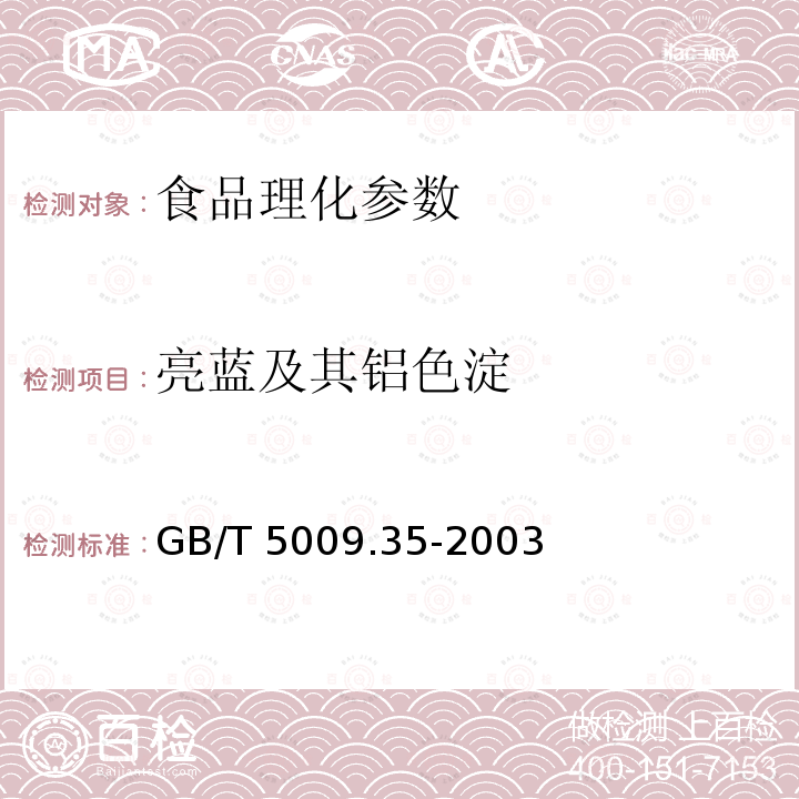 亮蓝及其铝色淀 食品中合成着色剂的测定 GB/T 5009.35-2003