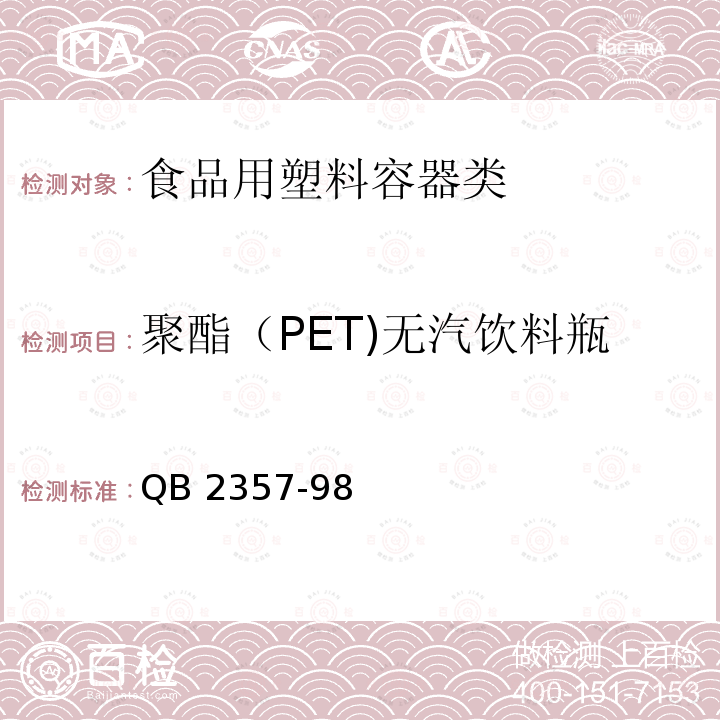 聚酯（PET)无汽饮料瓶 QB 2357-98 聚酯（PET)无汽饮料瓶 QB 2357-98