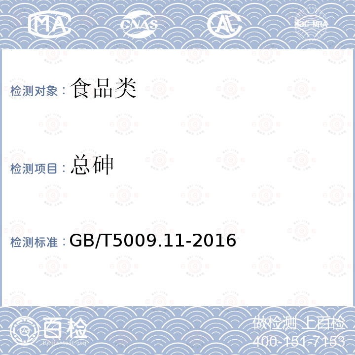 總砷 食品中總砷及無機砷的測定 GB/T5009.11-2016