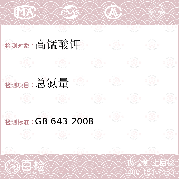 总氮量 化学试剂 高锰酸钾GB 643-2008