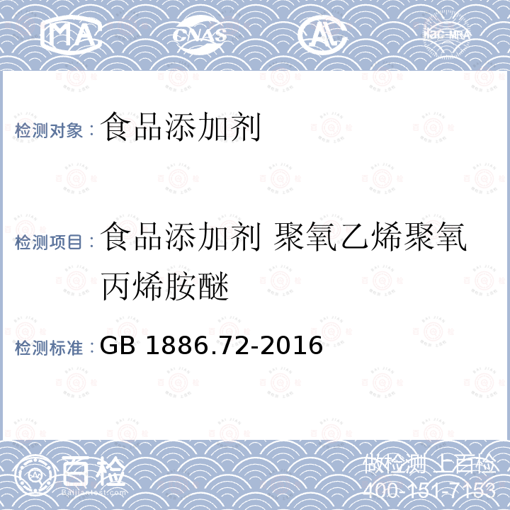 食品添加剂 聚氧乙烯聚氧丙烯胺醚 食品安全国家标准 食品添加剂 聚氧乙烯聚氧丙烯胺醚 GB 1886.72-2016