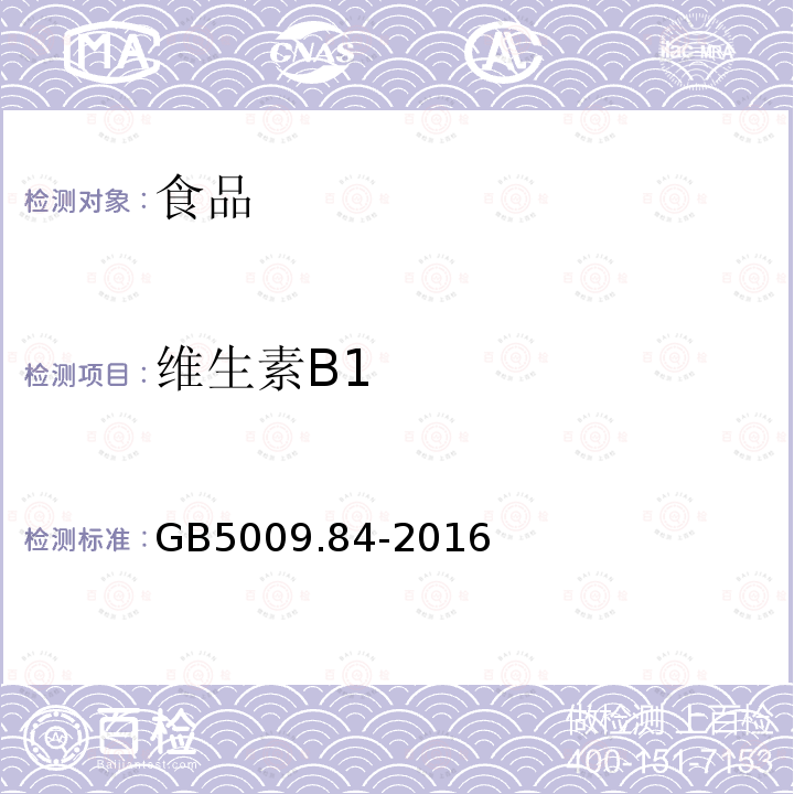 维生素B1 食品安全国家标准食品中维生素B1的测定GB5009.84-2016（第二法）