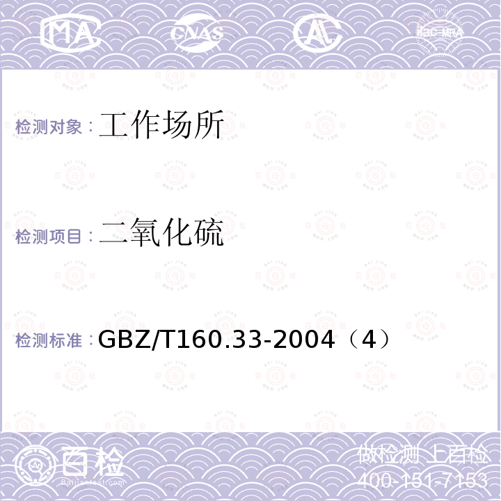 二氧化硫 工作场所空气有害物质测定 硫化物