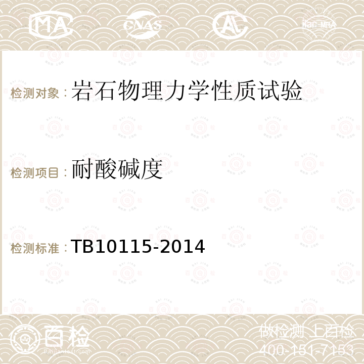 耐酸碱度 TB 10115-2014 铁路工程岩石试验规程
