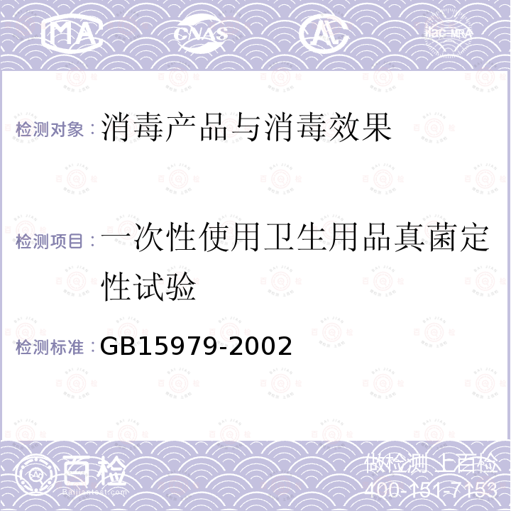 一次性使用卫生用品真菌定性试验 GB 15979-2002 一次性使用卫生用品卫生标准