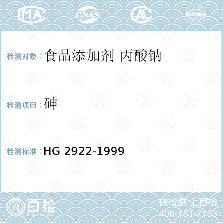 砷 食品添加剂 丙酸钠 HG 2922-1999