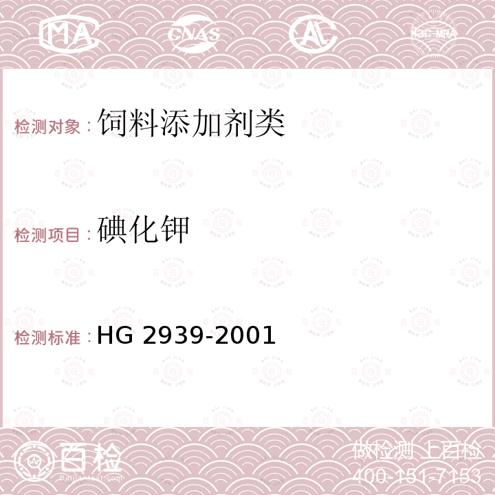 碘化钾 饲料级 碘化钾 HG 2939-2001