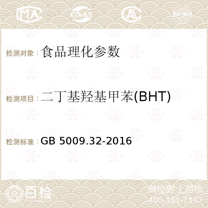 二丁基羟基甲苯(BHT) 食品安全国家标准 食品中9种抗氧化剂的测定 GB 5009.32-2016