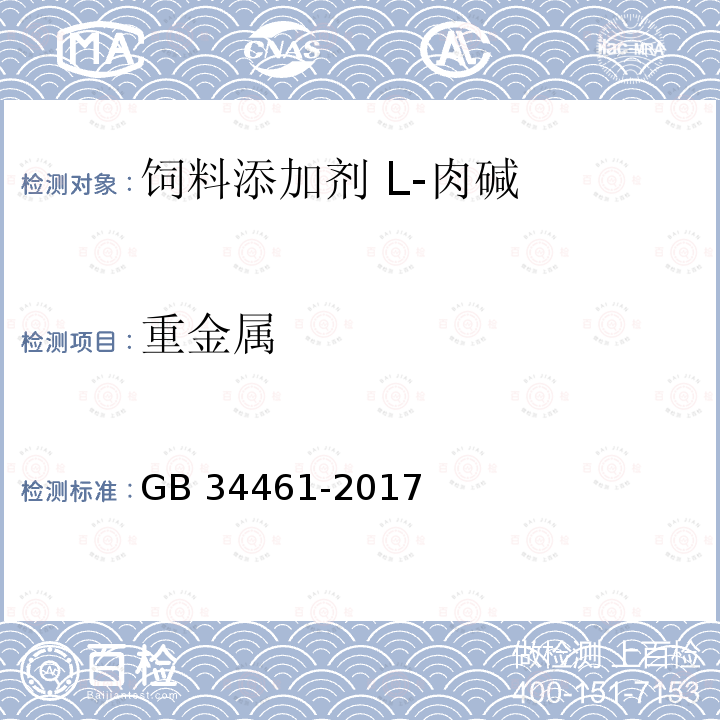 重金属 饲料添加剂 L-肉碱GB 34461-2017中的4.7