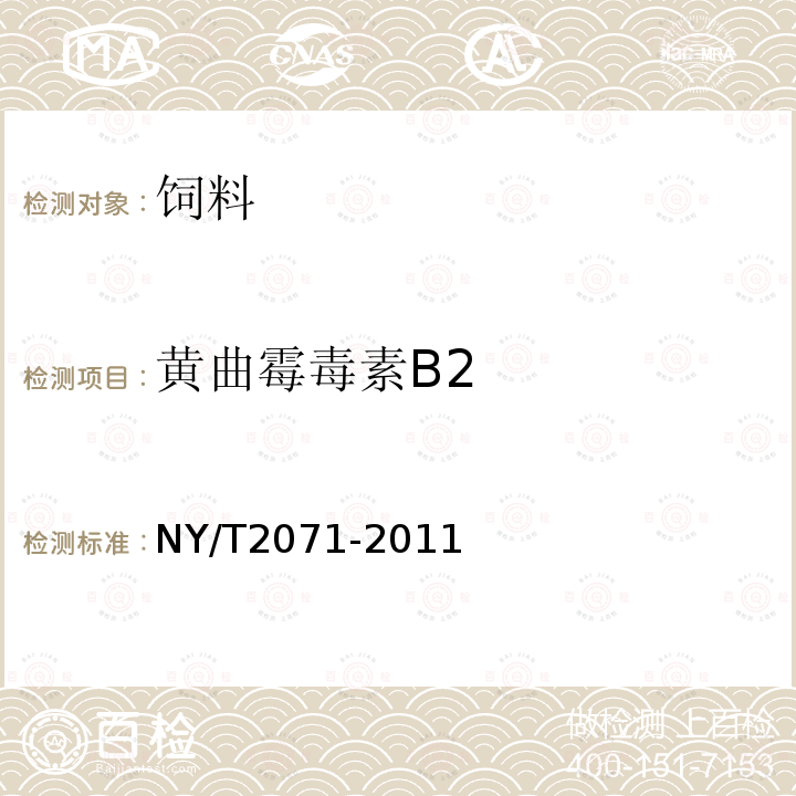 黄曲霉毒素B2 饲料中黄曲霉毒素、玉米赤酶烯酮和T-2毒素的测定 液相色谱—串联质谱法 NY/T2071-2011