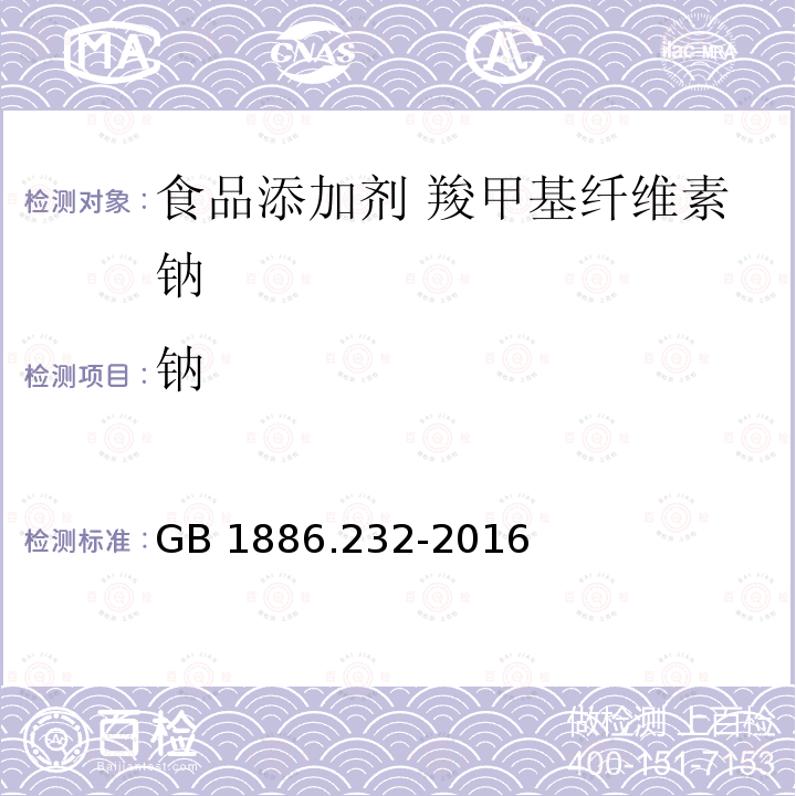 鈉 食品安全國家標準?食品添加劑?羧甲基纖維素鈉 GB 1886.232-2016
