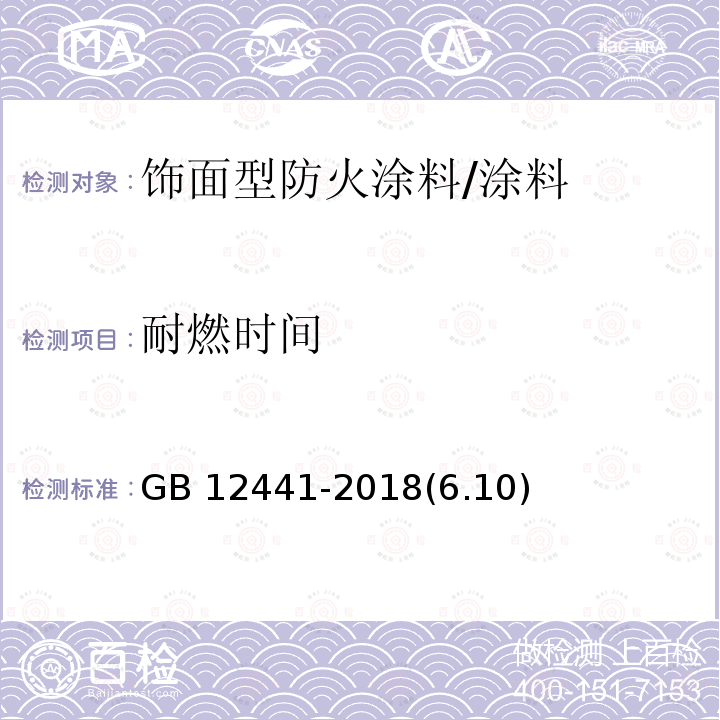 耐燃时间 饰面型防火涂料 /GB 12441-2018(6.10)
