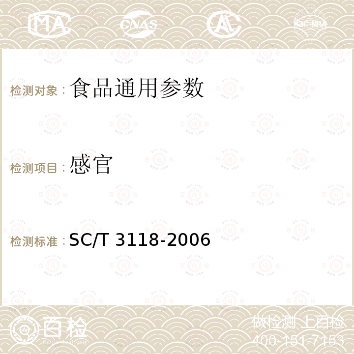 感官 冻裹面包屑虾 SC/T 3118-2006