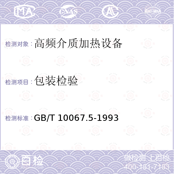 包装检验 电热设备基本技术条件 高频介质加热设备GB/T 10067.5-1993
