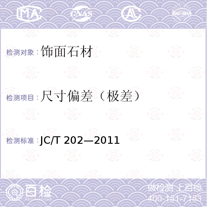 尺寸偏差（极差） 天然大理石荒料JC/T 202—2011