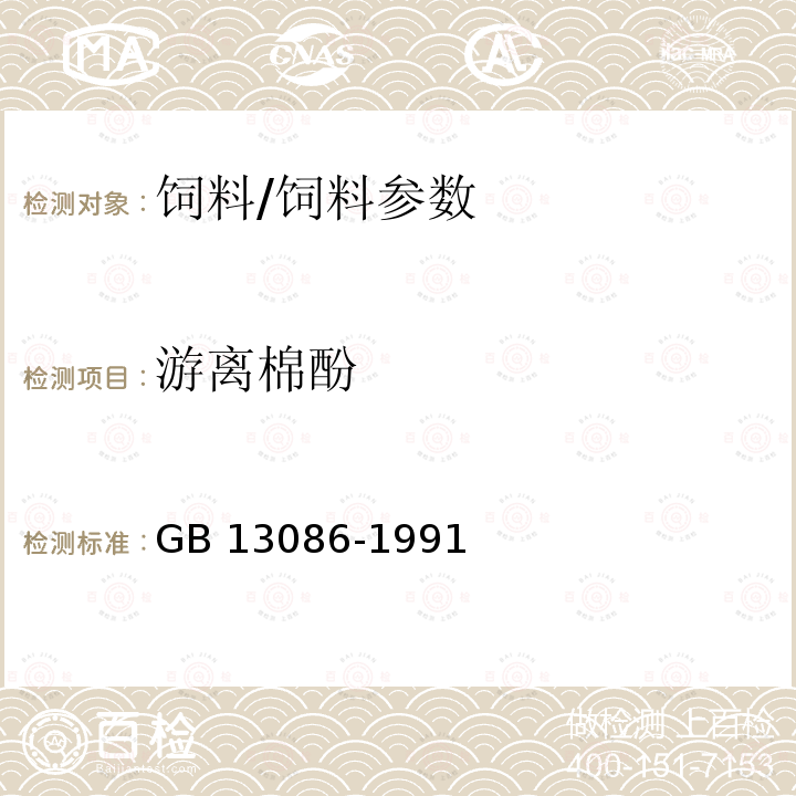 游离棉酚 饲料中游离棉酚的测定方法/GB 13086-1991