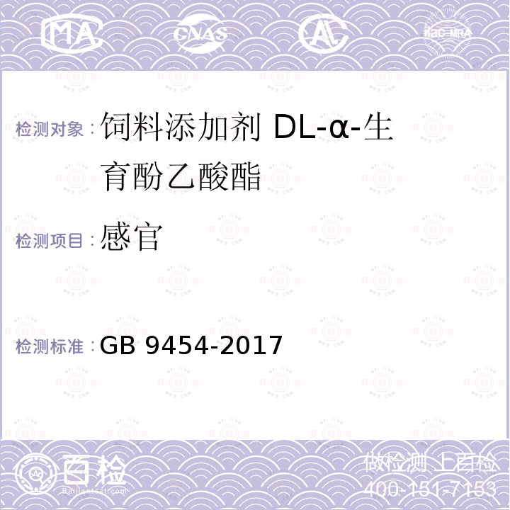 感官 饲料添加剂 DL-α-生育酚乙酸酯GB 9454-2017