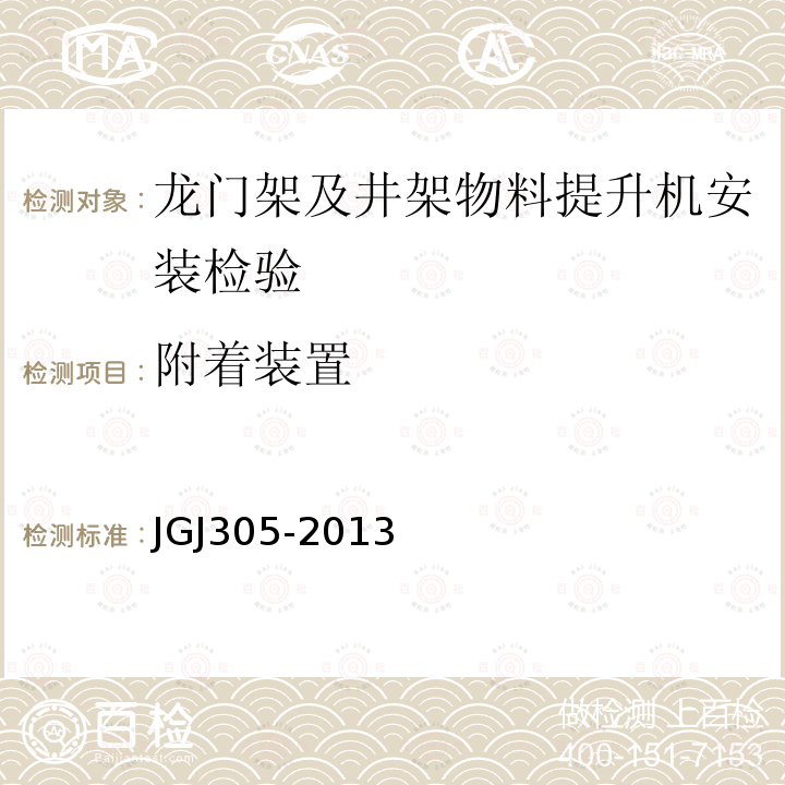 附着装置 JGJ305-2013 建筑施工升降设备设施检验标准