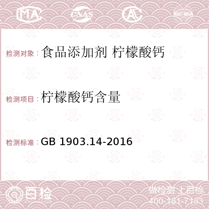 柠檬酸钙含量 食品安全国家标准 食品营养强化剂 柠檬酸钙 GB 1903.14-2016附录A.3