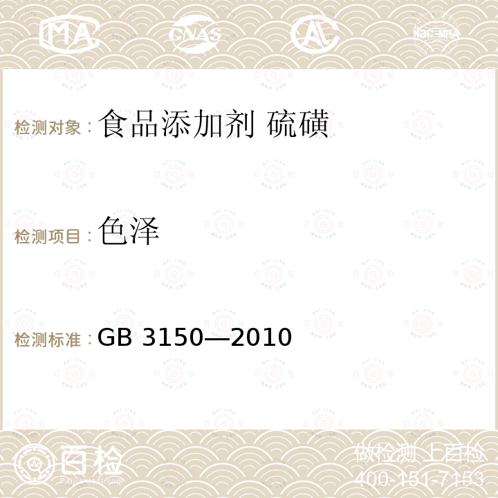 色澤 食品安全國家標(biāo)準(zhǔn)?食品添加劑?硫磺 GB 3150―2010