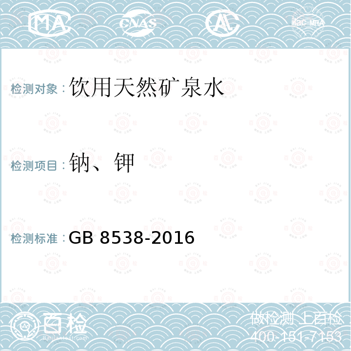 钠、钾 食品安全国家标准 饮用天然矿泉水检验方法（12钾和钠）GB 8538-2016