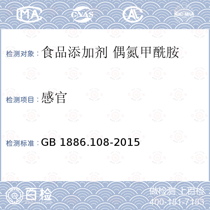 感官 食品安全国家标准 食品添加剂 偶氮甲酰胺 GB 1886.108-2015