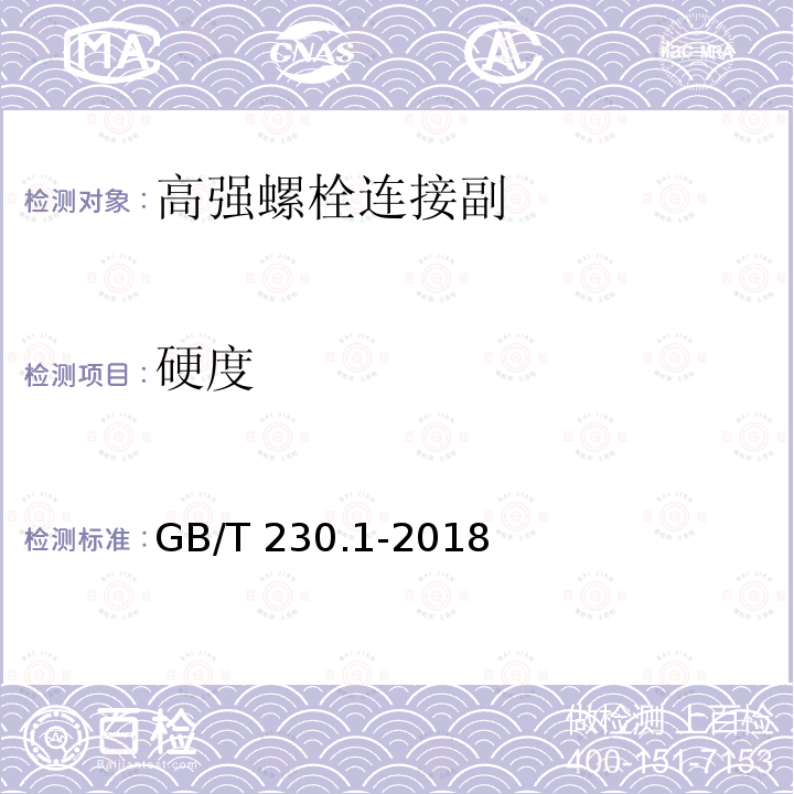 硬度 金属材料 洛氏硬度试验 第1部分：试验方法（A、B、C、D、E、F、G、H、K、N、T标尺 GB/T 230.1-2018