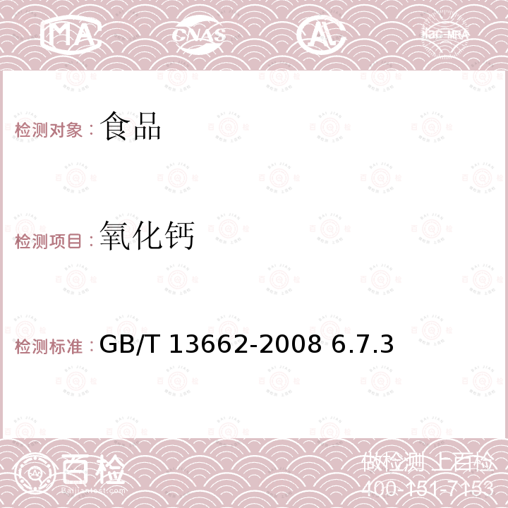 氧化鈣 黃酒GB/T 13662-2008 6.7.3
