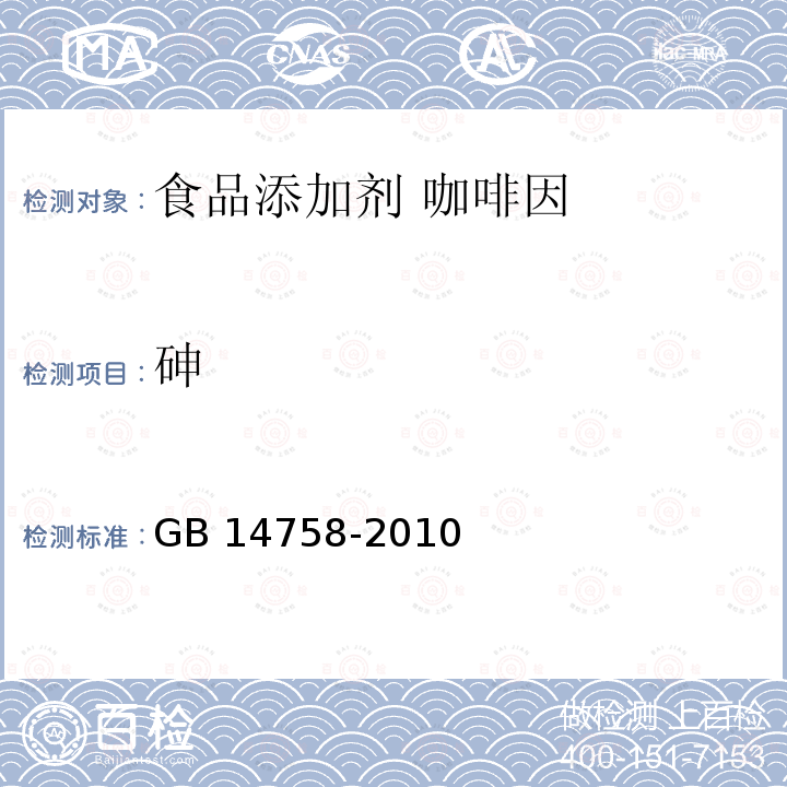 砷 食品安全国家标准 食品添加剂 咖啡因 GB 14758-2010附录 A.9