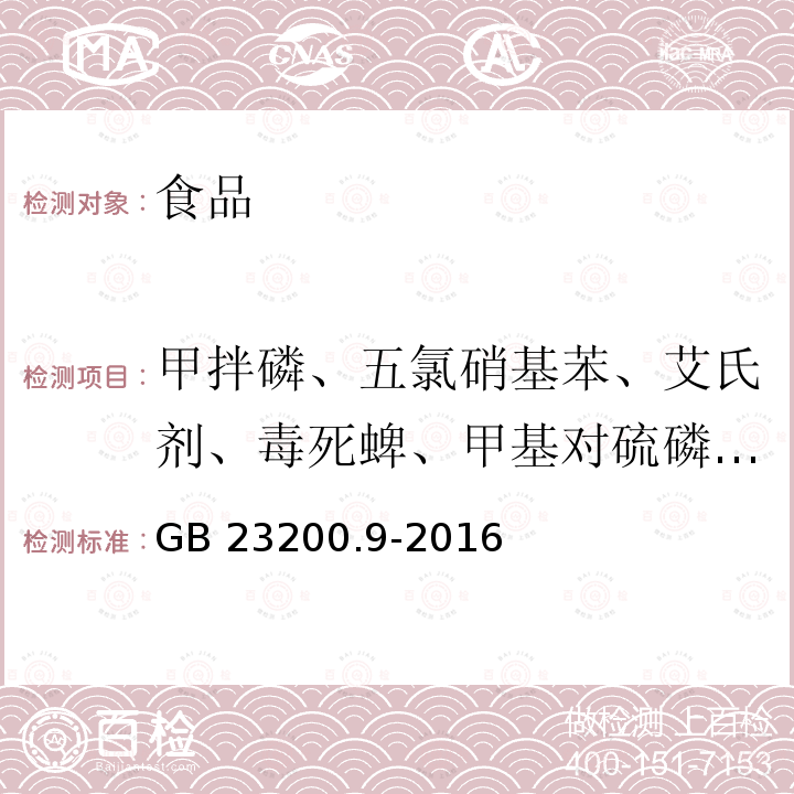 甲拌磷、五氯硝基苯、艾氏剂、毒死蜱、甲基对硫磷、马拉硫磷、对硫磷、烯草酮 食品安全国家标准 粮谷中 475 种农药及相关化学品残留量的测定 气相色谱-质谱法 GB 23200.9-2016
