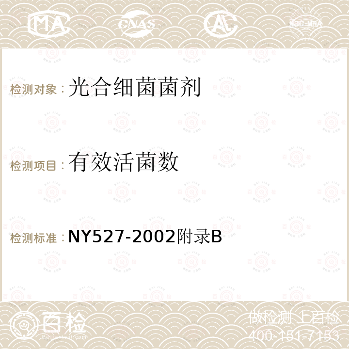 有效活菌數 光合細菌菌劑
