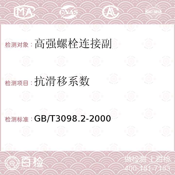 抗滑移系数 紧固件机械性能 螺母 粗牙螺纹GB/T3098.2-2000