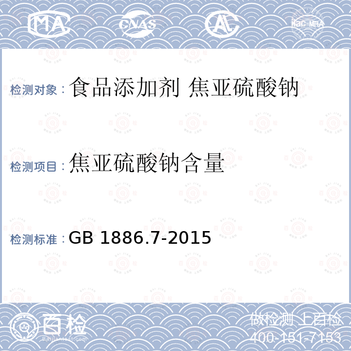 焦亚硫酸钠含量 食品安全国家标准 食品添加剂 焦亚硫酸钠 GB 1886.7-2015附录A中的A.4