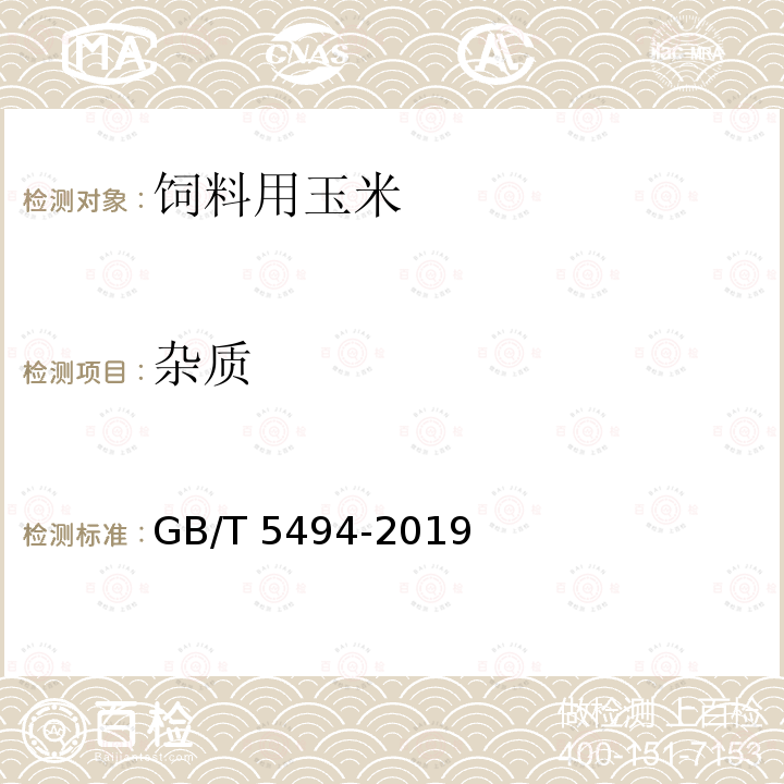 杂质 粮油检验 粮食、油料的杂质、不完善粒检验GB/T 5494-2019中6.2