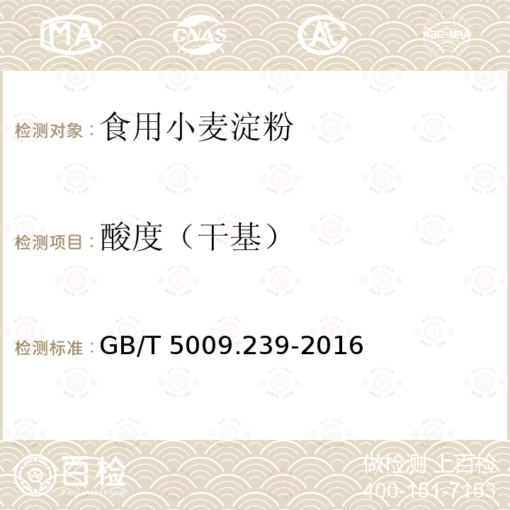 酸度（干基） 淀粉类制品卫生标准的分析方法 GB/T 5009.239-2016