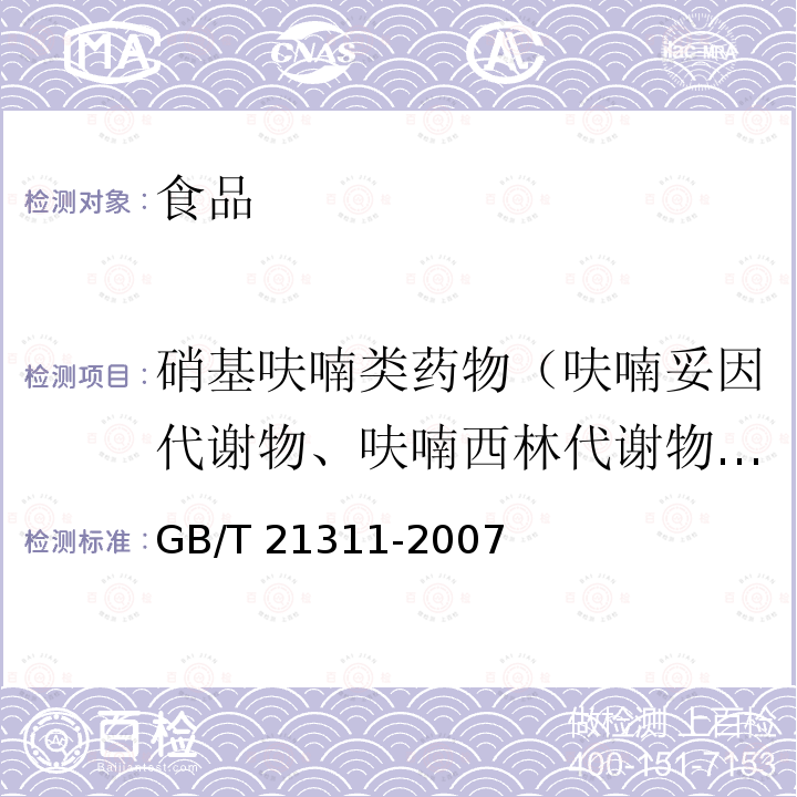 硝基呋喃类药物（呋喃妥因代谢物、呋喃西林代谢物、呋喃唑酮代谢物、呋喃它酮代谢物） 动物源性食品中硝基呋喃类药物代谢物残留量检测方法，高效液相色谱-串联质谱法GB/T 21311-2007