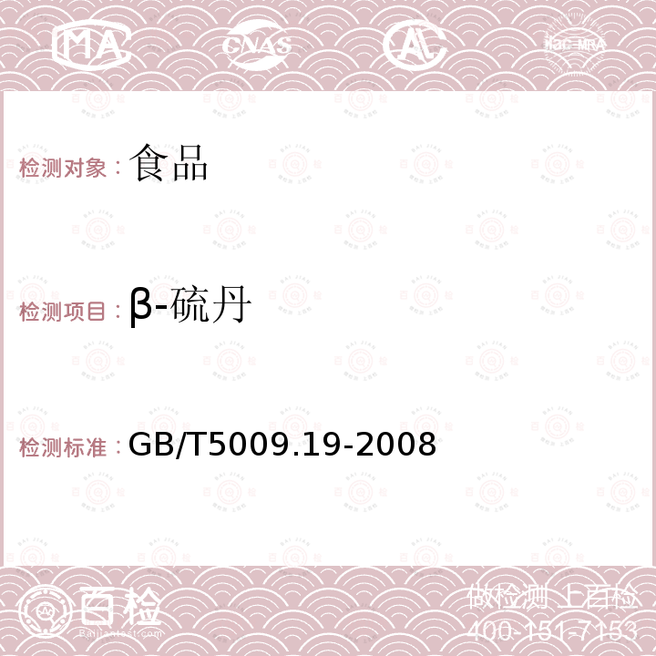 β-硫丹 食品中有机氯农药多组分残留量的测定GB/T5009.19-2008