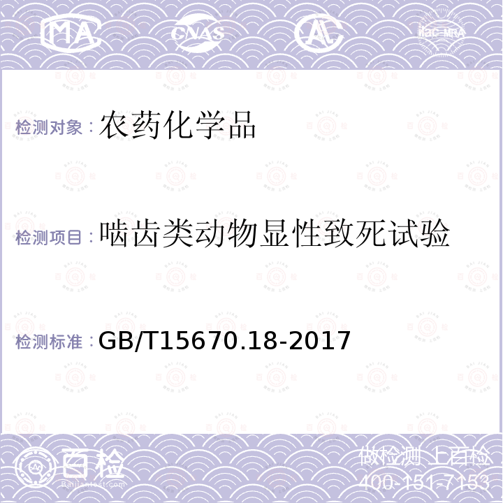 啮齿类动物显性致死试验 农药登记毒理学试验方法 第18部分：啮齿类动物显性致死试验