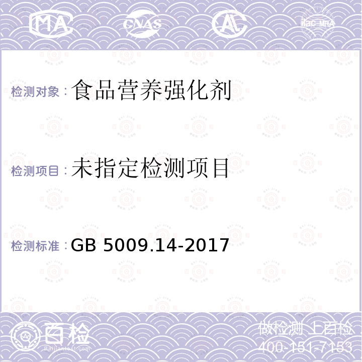 食品安全国家标准 食品中锌的测定 GB 5009.14-2017‍