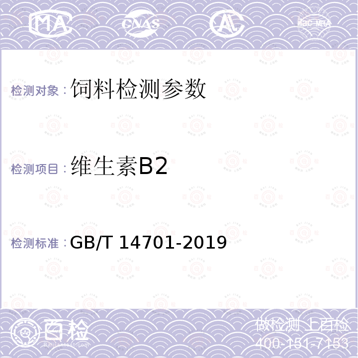 维生素B2 饲料中维生素B2的测定 GB/T 14701-2019 