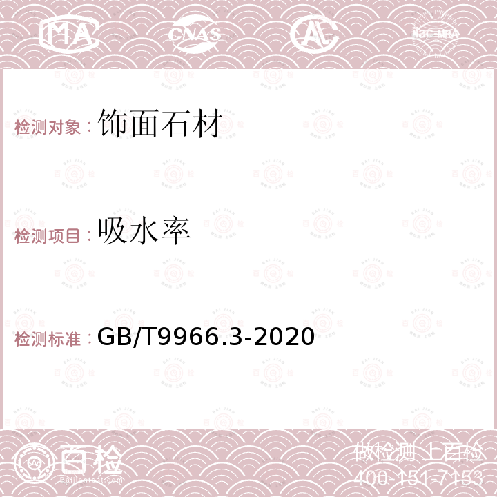 吸水率 天然石材试验方法 GB/T9966.3-2020