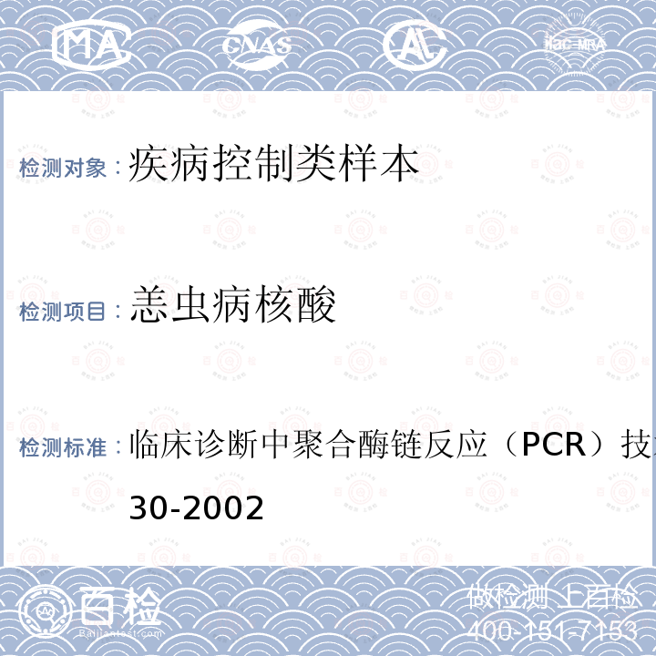 恙虫病核酸 临床诊断中聚合酶链反应（PCR）技术的应用
 WS/T 230-2002