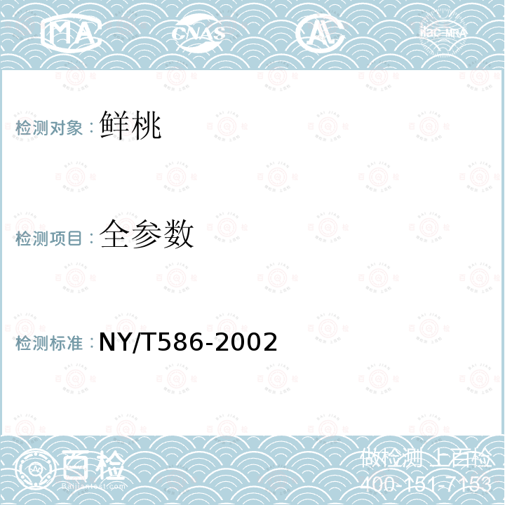 全参数 NY/T586-2002鲜桃