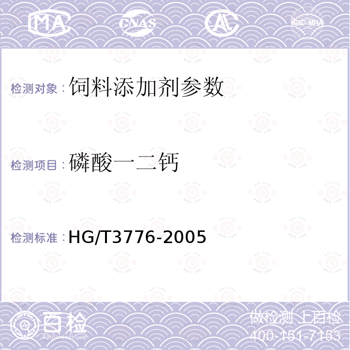 磷酸一二钙 饲料中磷酸一二钙的测定HG/T3776-2005