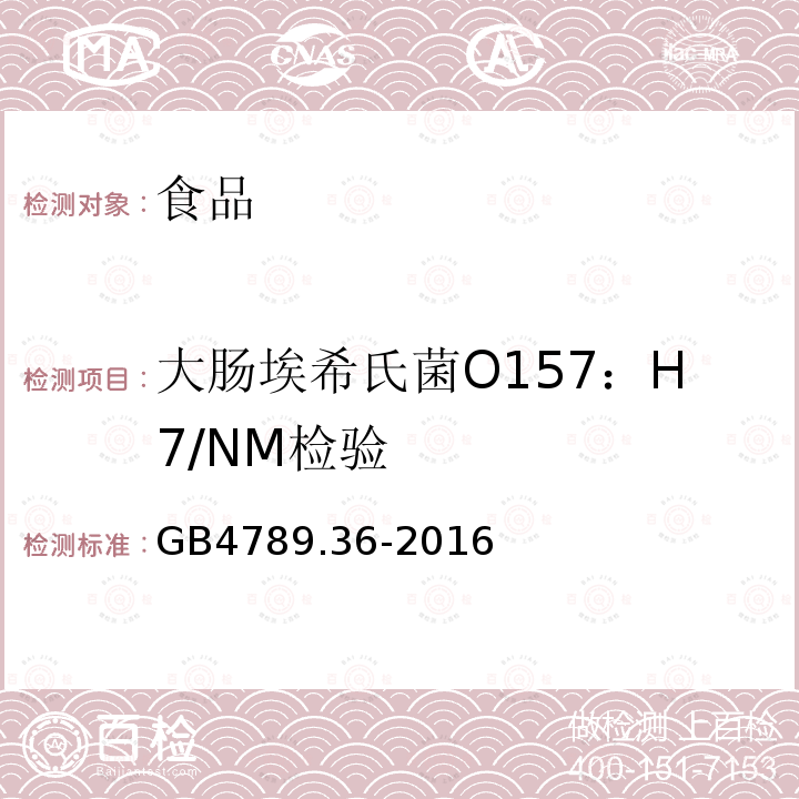 大肠埃希氏菌O157：H7/NM检验 食品安全国家标准食品微生物学检验大肠埃希氏菌O157:H7/NM检验GB4789.36-2016