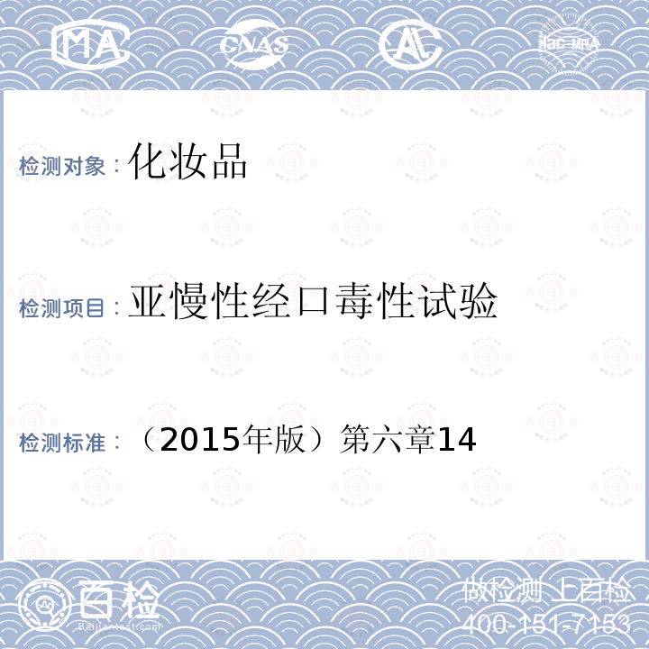 亚慢性经口毒性试验 国家食品药品监督管理总局 化妆品安全技术规范