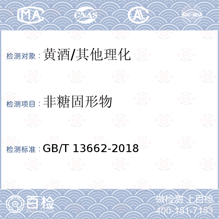 非糖固形物 黄酒/GB/T 13662-2018