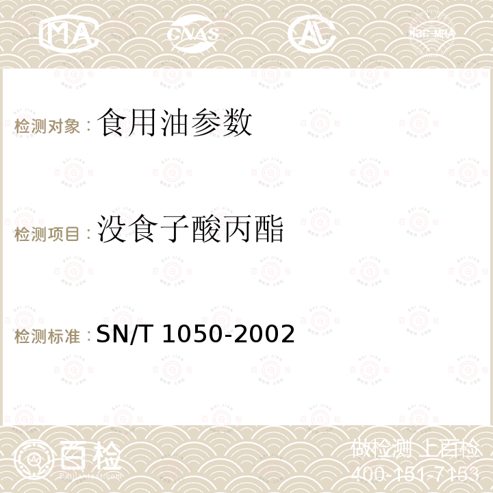 沒食子酸丙酯 SN/T 1050-2002 進出口油脂中抗氧化劑的測定 液相色譜法