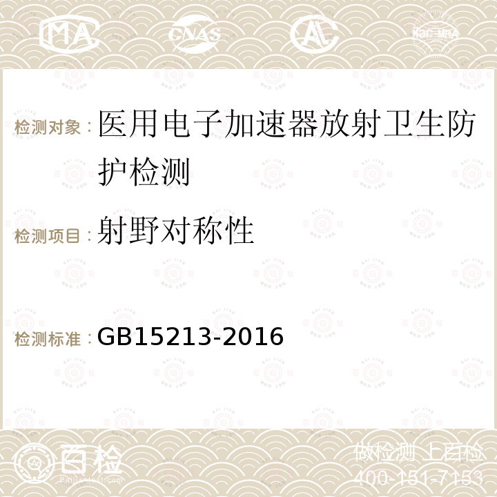 射野对称性 医用电子加速器 性能和试验方法